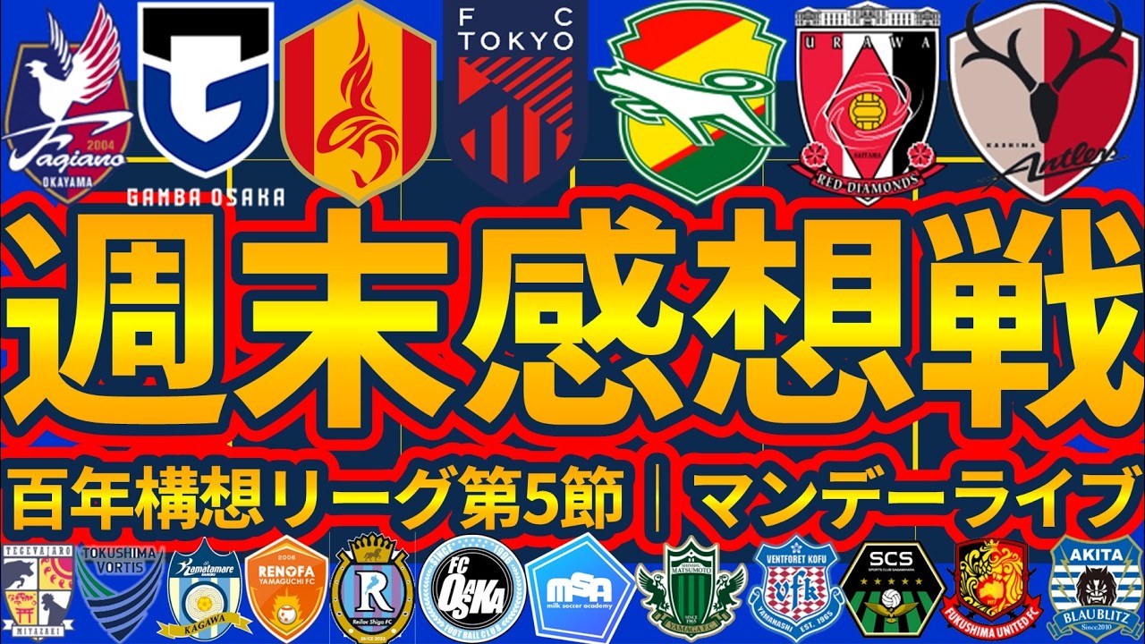 【開幕1ヶ月が経過した2026百年構想リーグ│2026J1J2J3第5節】精度極まるライン間の動きとセットプレイ│ミルアカマンデーライブ#343