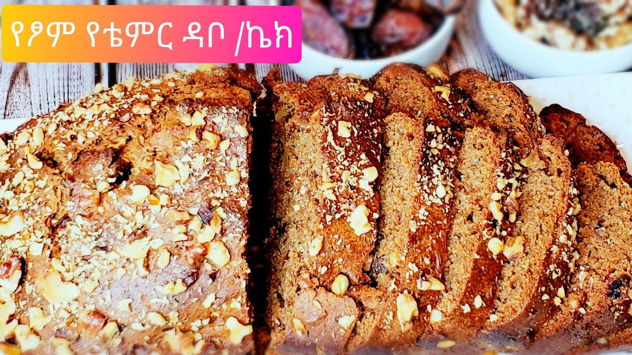 ጣፋጭ የቴምር የፆም ዳቦ/ኬክ አሰራር How to make Ethiopian food best date bread /cake  recipe