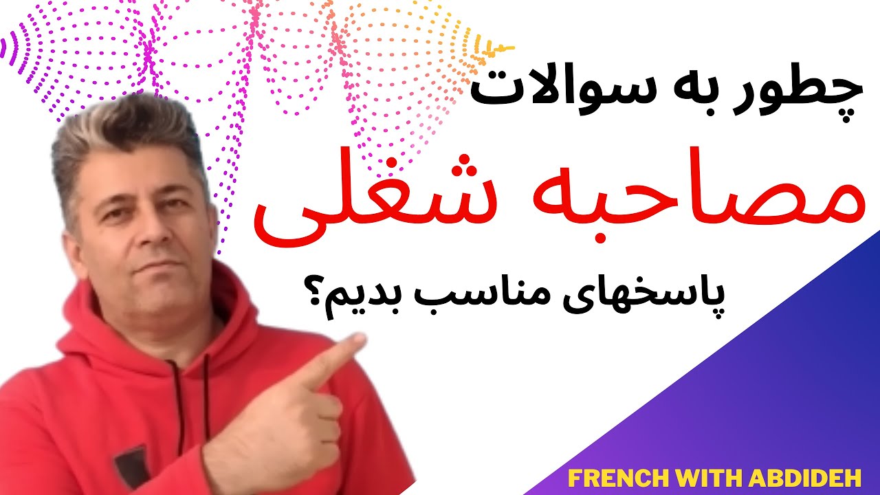 موفقیت در مصاحبه شغلی