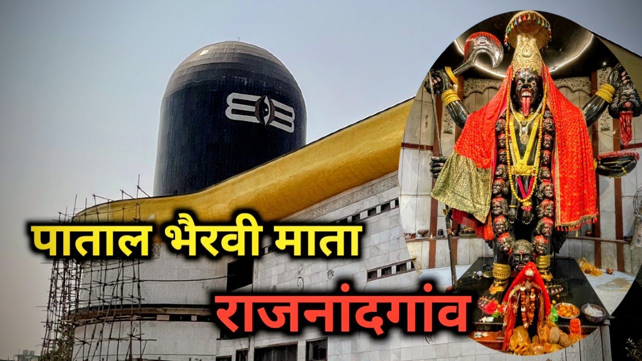 पाताल भैरवी माता मंदिर राजनांदगांव | Pataal Bhairavi Mata ke Darshan hue Rajnandgaon | Gangai Mata 