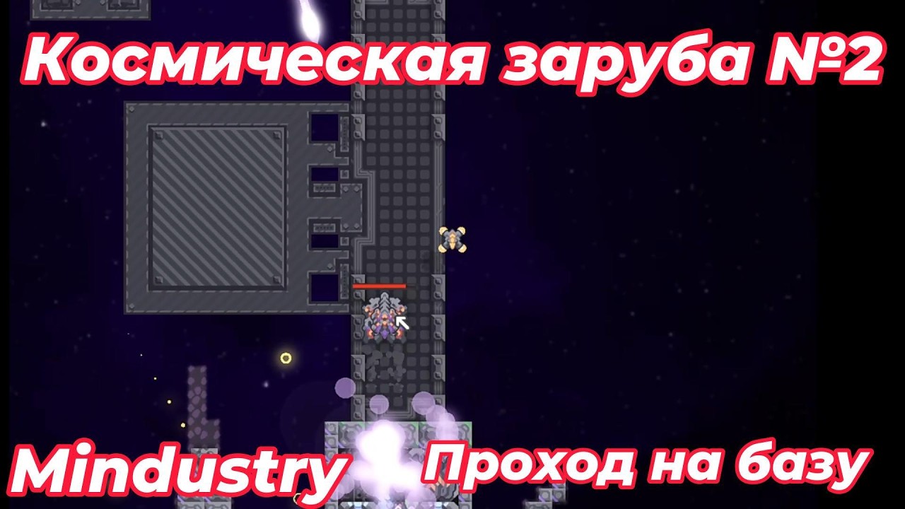 Космическая заруба №2 Mindustry. Карта от подписчика