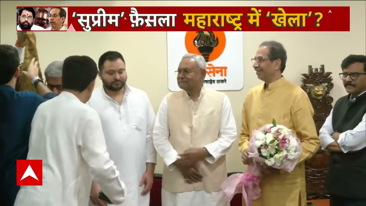 Supreme Court के फैसले के बीच Uddhav Thackeray से मिलने पहुंचे Nitish Kumar | 2024 Elections
