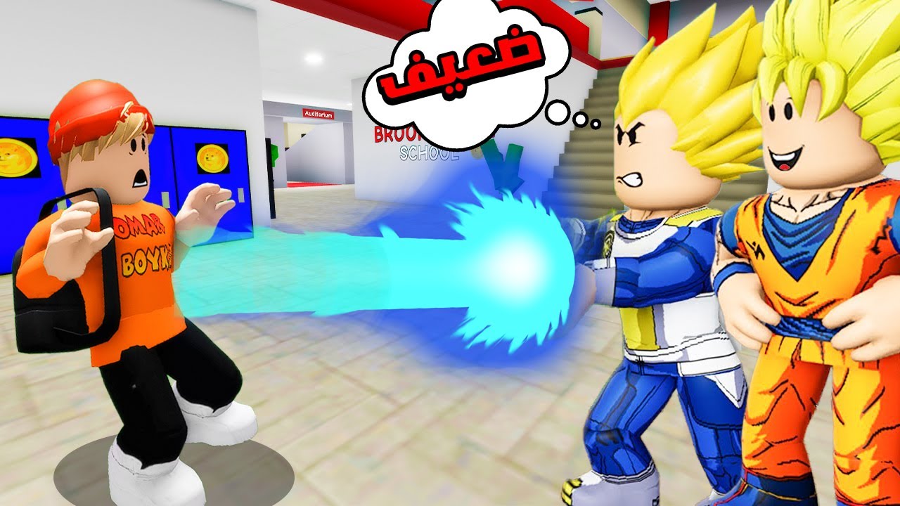 فيلم روبلوكس : دخلت مدرسة السايان المتنمرين ليوم كامل😱🔥 ( فجيتا تنمر عليا😱🔥 ) قصة جامدة🔥