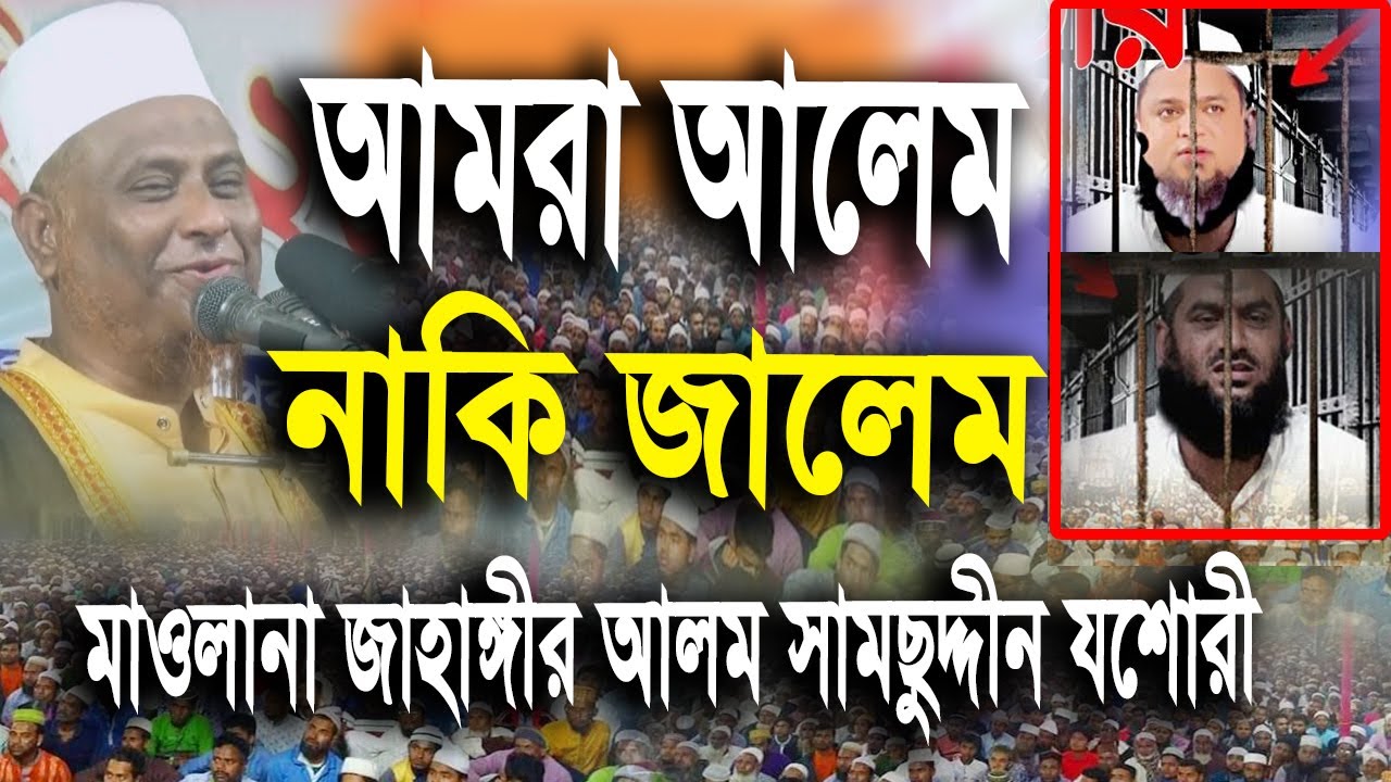 🔥 আমরা আলেম নাকি জালেম || মাওলানা জাহাঙ্গীর আলম শামসুদ্দিন যশোরী || Banfla Waz 2021
