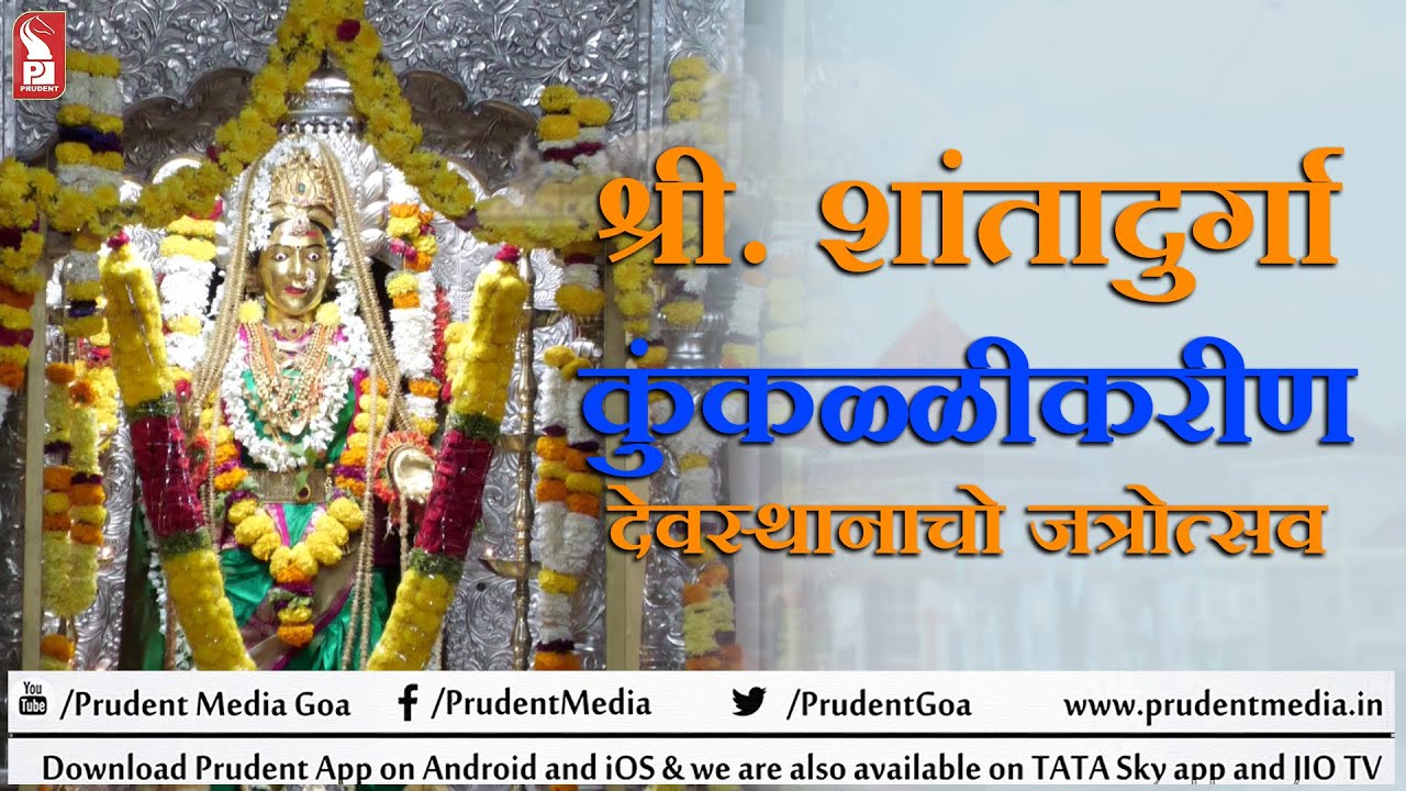 Shree Shantadurga Kunkalikarin Fatorpa Jatrotsav | Prudent