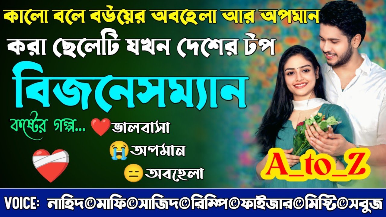 কালো বলে বউয়ের অবহেলা আর অপমান করা ছেলেটি যখন দেশের টপ বিজনেসম্যান|A_to_Z|@NHDStoryXpress 