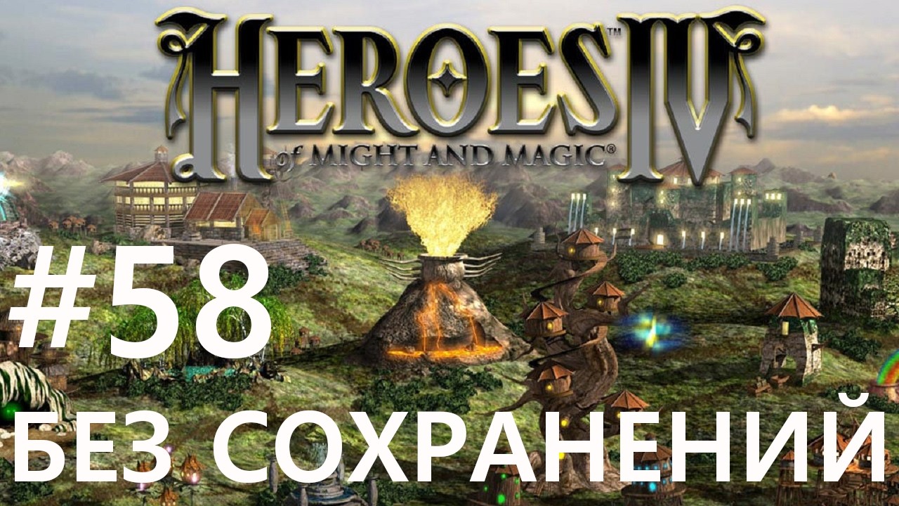 #58 Тигриный вор. Heroes 4 (без сохранений) [Чемпион]
