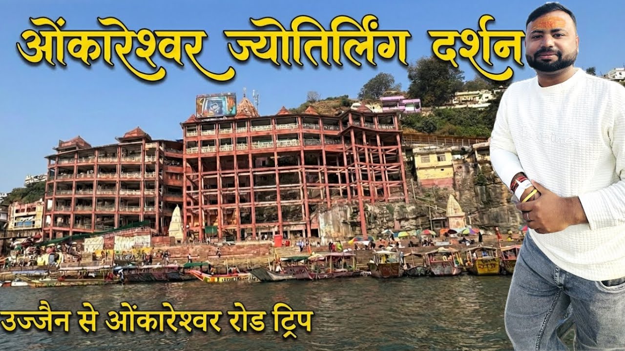 Omkareshwar Jyotirling Darshan 🔱 | Ujjain to Omkareshwar Road Trip 🚗 | ओंकारेश्वर ज्योतिर्लिंग दर्शन