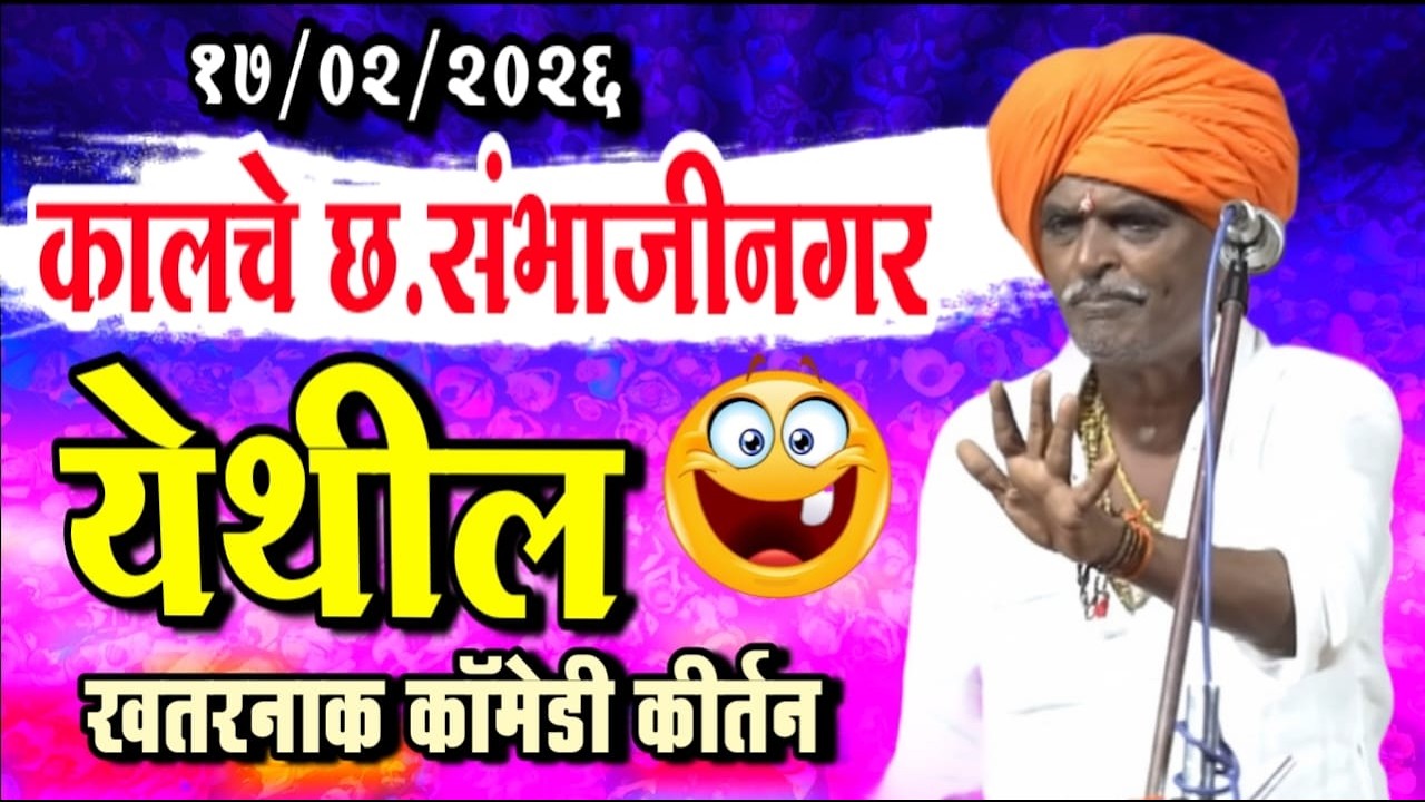 १७/०२/२०२६ छ.संभाजीनगर येथील | इंदुरीकर महाराज नवीन किर्तन | indurikar maharaj comedy kirtan