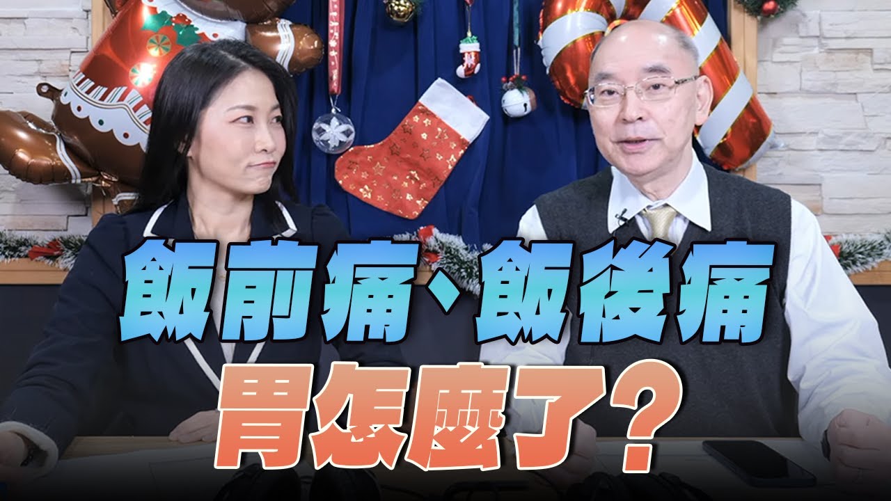 '25.12.26【名醫On Call】楊培銘教授談「飯前痛、飯後痛 胃怎麼了？」
