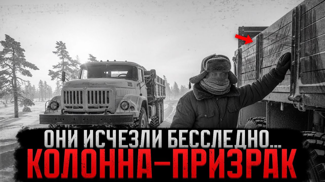 ТАЙНА КОЛЫМЫ: Грузовики с Охраной Пропали Зимой - Весной Нашли ПУСТУЮ Машину с Включенным Радио!