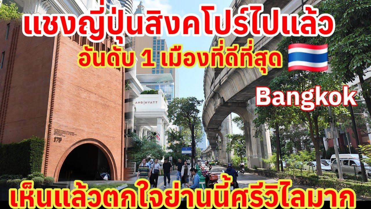 แชงญี่ปุ่นสิงคโปร์ไปแล้ว 1 เมืองที่ดีที่สุด Bangkok Thailand เห็นแล้วตกใจย่านนี้ศรีวิไลมาก
