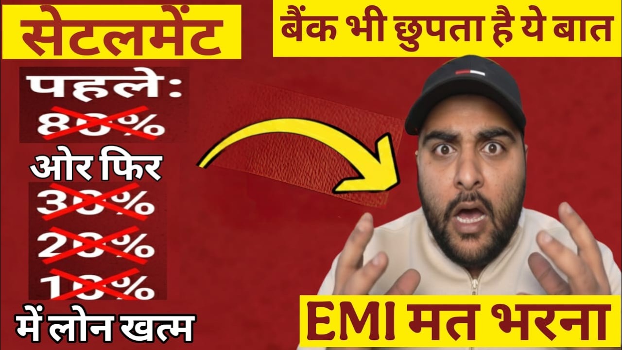 loan settlement kaise kare || loan settlement || credit card loan settlement || settlement loan