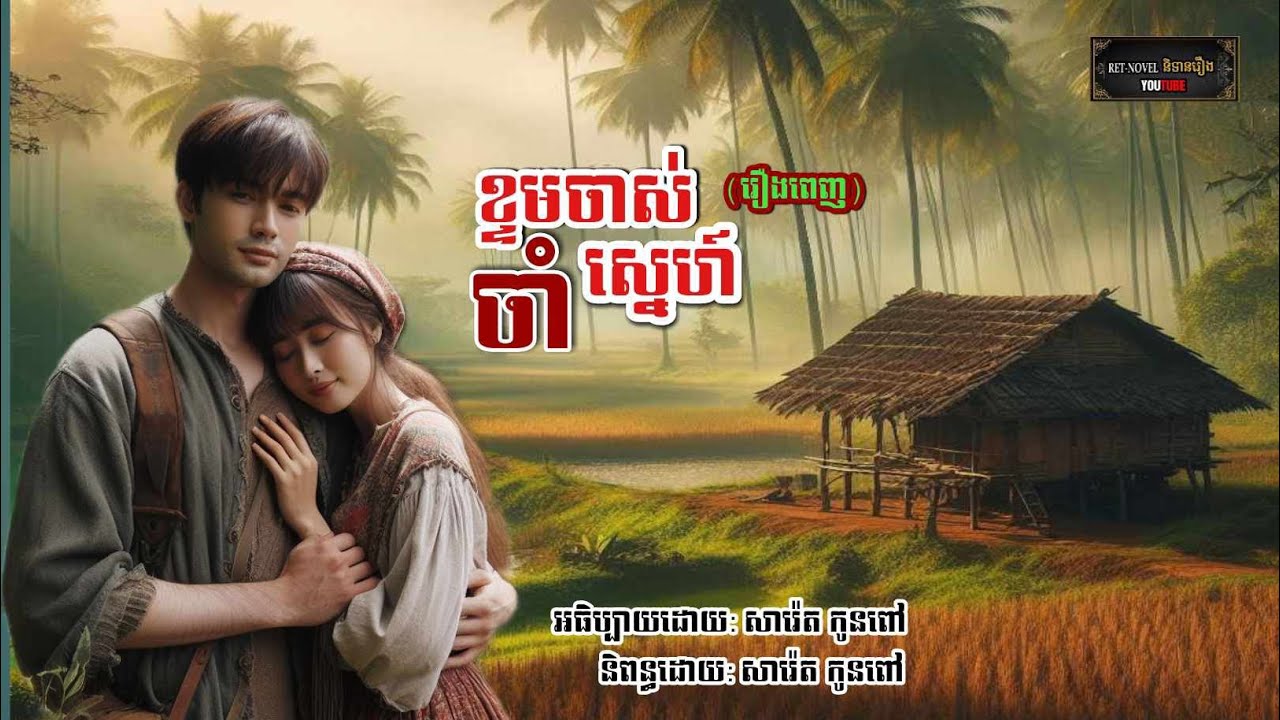 ខ្ទមចាស់ចាំស្នេហ៍ [រឿងពេញ] | Ret-Novel និទានរឿង