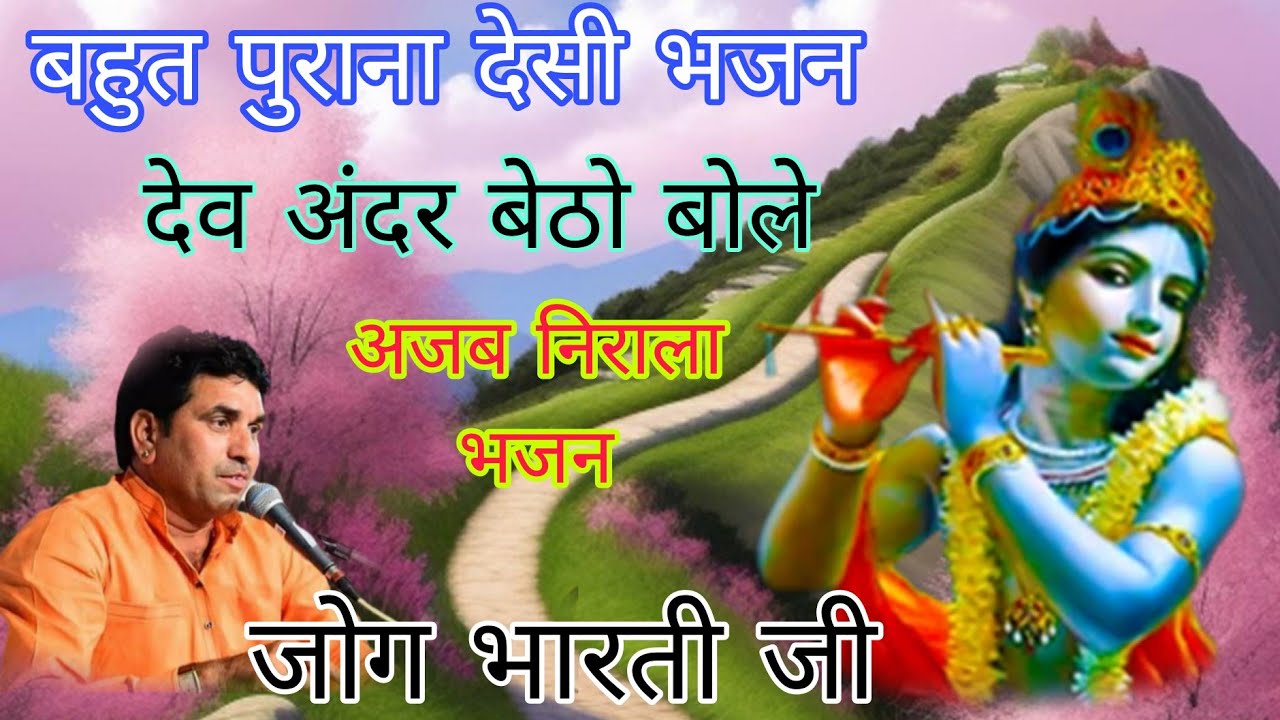 आदु आदु नाम रा भया प्रकाशा वीरा | जोग भारती पुराना भजन | देव अंदर बेठो बोले | jog bharati | देसी भजन