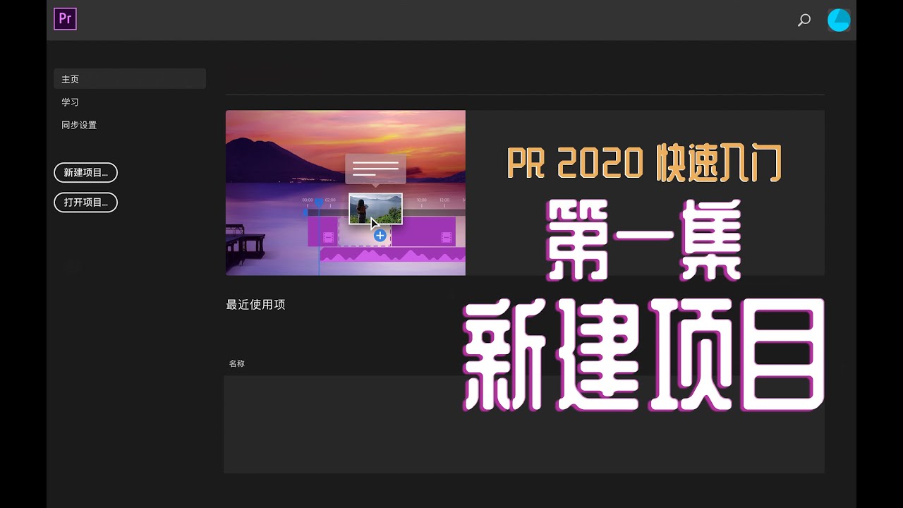 PR2020快速入门教程！第一集：新建项目