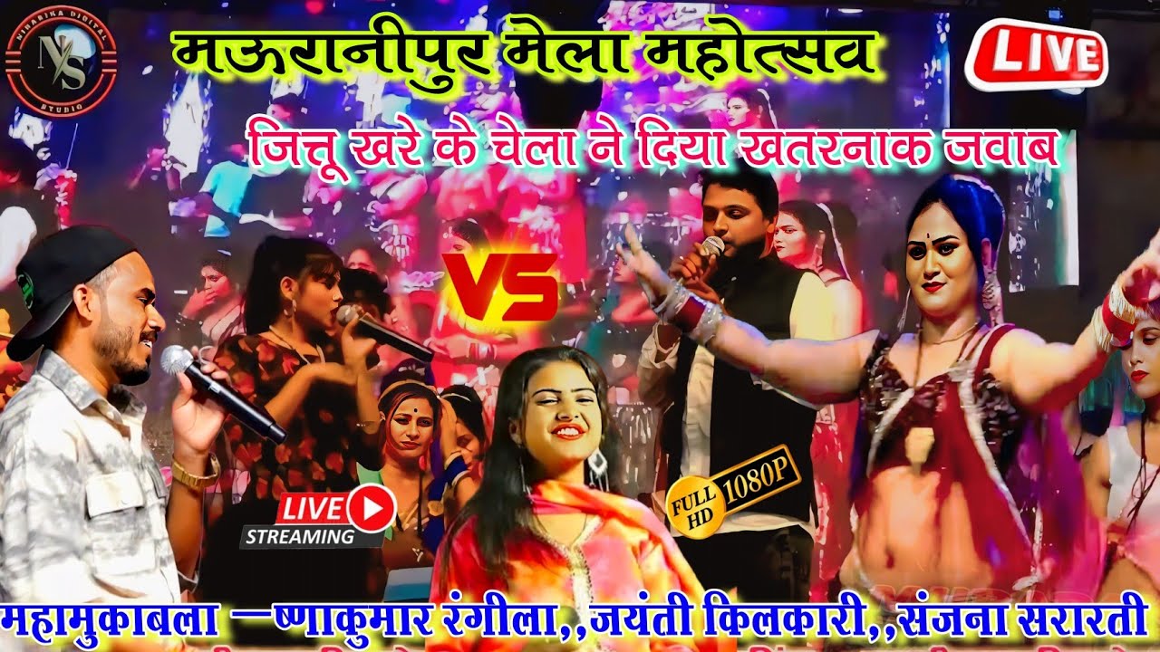 मऊरानीपुर मेला महोत्सव  📌👉 खतरनाक जबाबी मुकाबला | कृष्णकुमार रंगीला 🎤 जयंती किलकारी 🎶 संजना सरारती