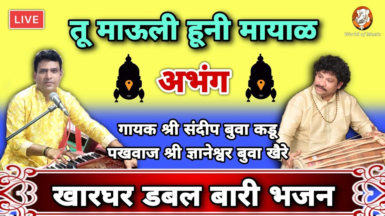 तू माऊलीहुनी मायाळ l अभंग l श्री संदीप बुवा कडू l श्री ज्ञानेश्वर बुवा खैरे l खारघर डबल बारी भजन