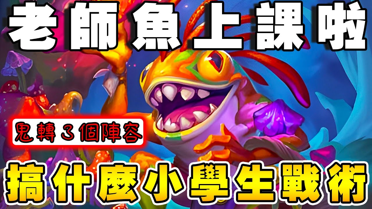 老師魚上課啦🏫搞什麼小學生戰術！一場比賽鬼轉3個陣容...我們真的可以這麼幸福嗎!!!《爐石戰記:英雄戰場》Hearthstone Battlegrounds #1861