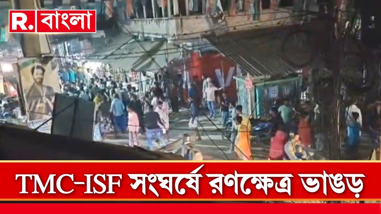ভাঙড়ে TMC-ISF সংঘর্ষ। দুই পক্ষের বিবাদে ধুন্ধুমার। বীরভূমে আক্রান্ত বিজেপি।