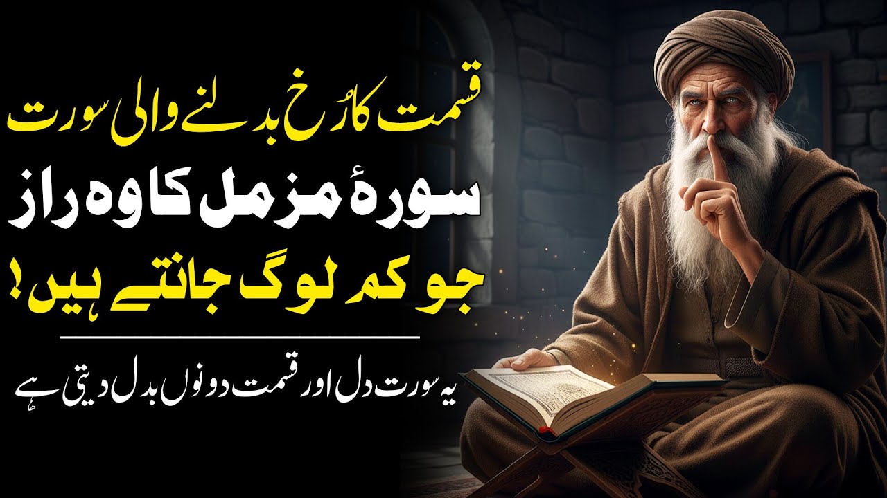 Qismat Palat Dene Wali Surah | Surah Muzammil Ke Chhupay Raaz | Raat Ki Ibadat Ka Asar