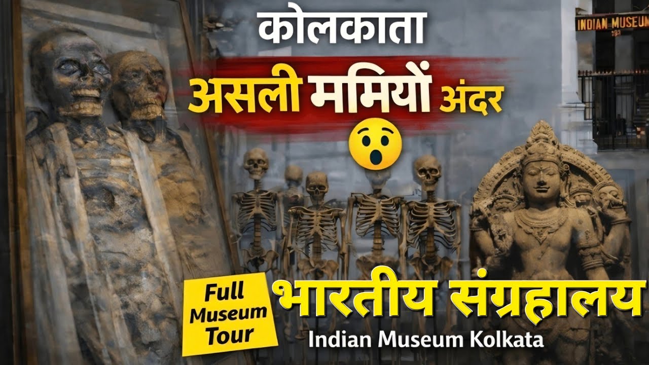 Indian Museum Kolkata Full Tour|From Dinosaurs🦖 to Egyptian Mummies😱| Ticket,Timing|भारतीय संग्रहालय