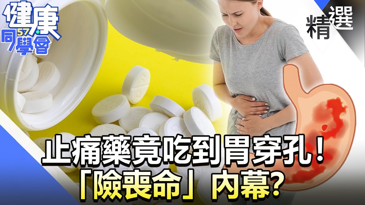 止痛藥竟吃到胃穿孔！ 「險喪命」內幕？【57健康同學會】精華篇｜廖慶學 嚴立婷 蕭敦仁 許瓊月 呂珮薰 溫國智