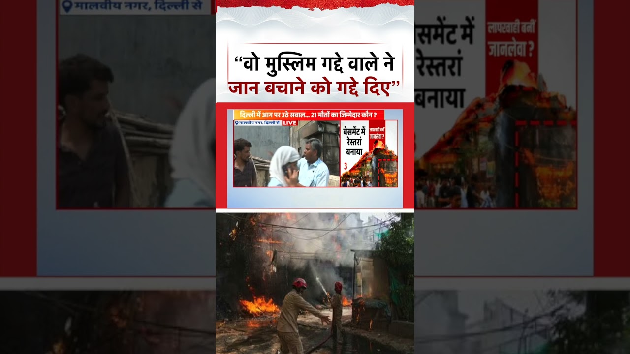 Delhi Fire Live Updates |  &ldquo;वो मुस्लिम गद्दे वाले ने जान बचाने को गद्दे दिए&rdquo; | Breaking News
