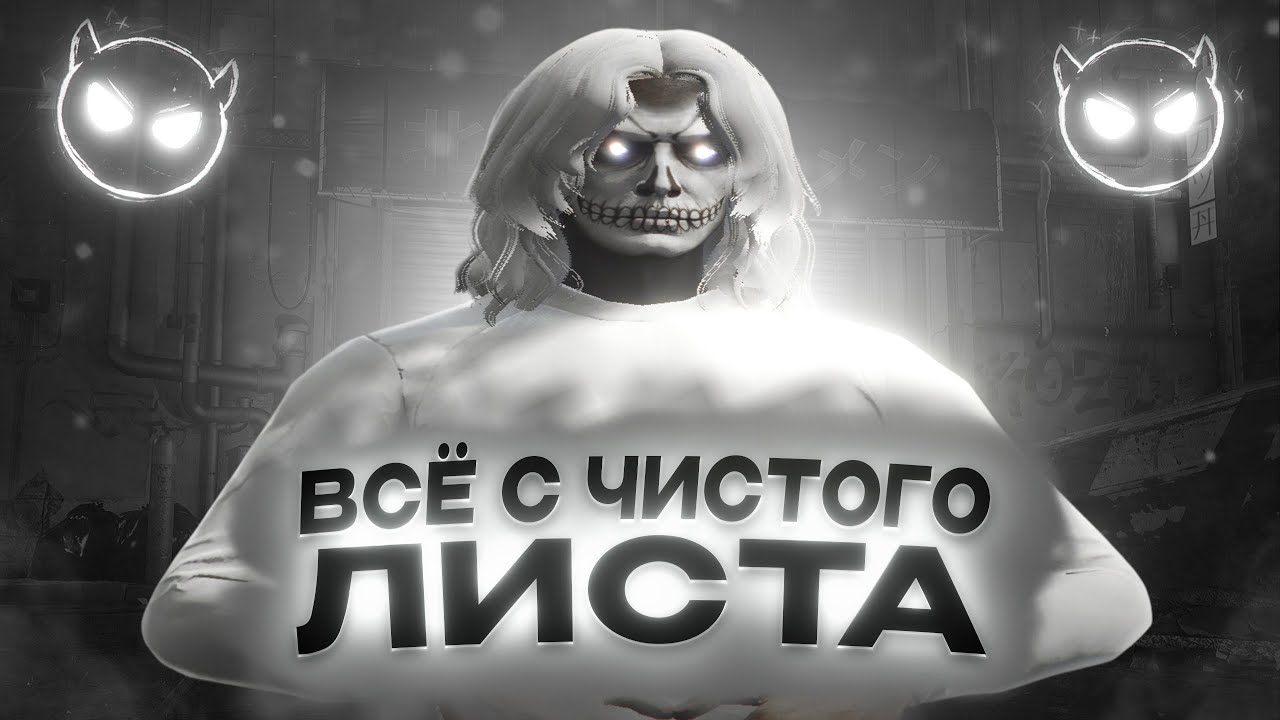 ВСЁ С ЧИСТОГО ЛИСТА | ТУЛЕВО GTA5RP