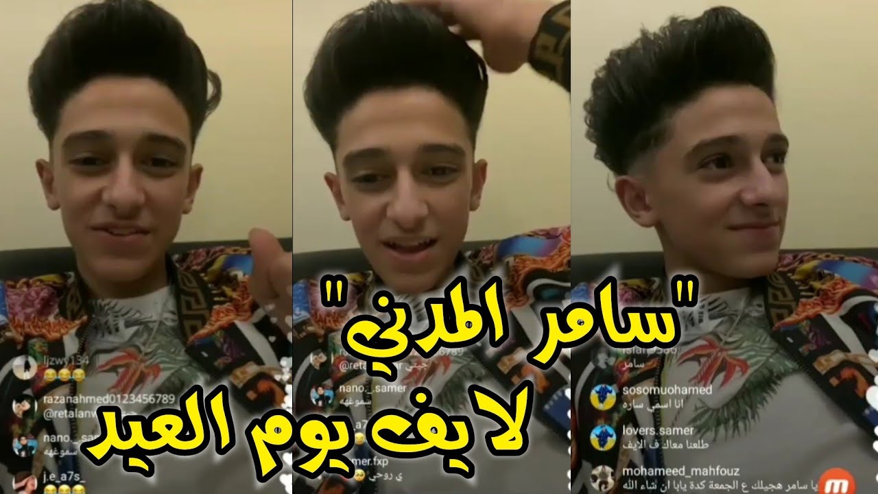 سامر المدني - لايف يوم العيد 💔 أوعى يفوتك | Samer Elmedany Live