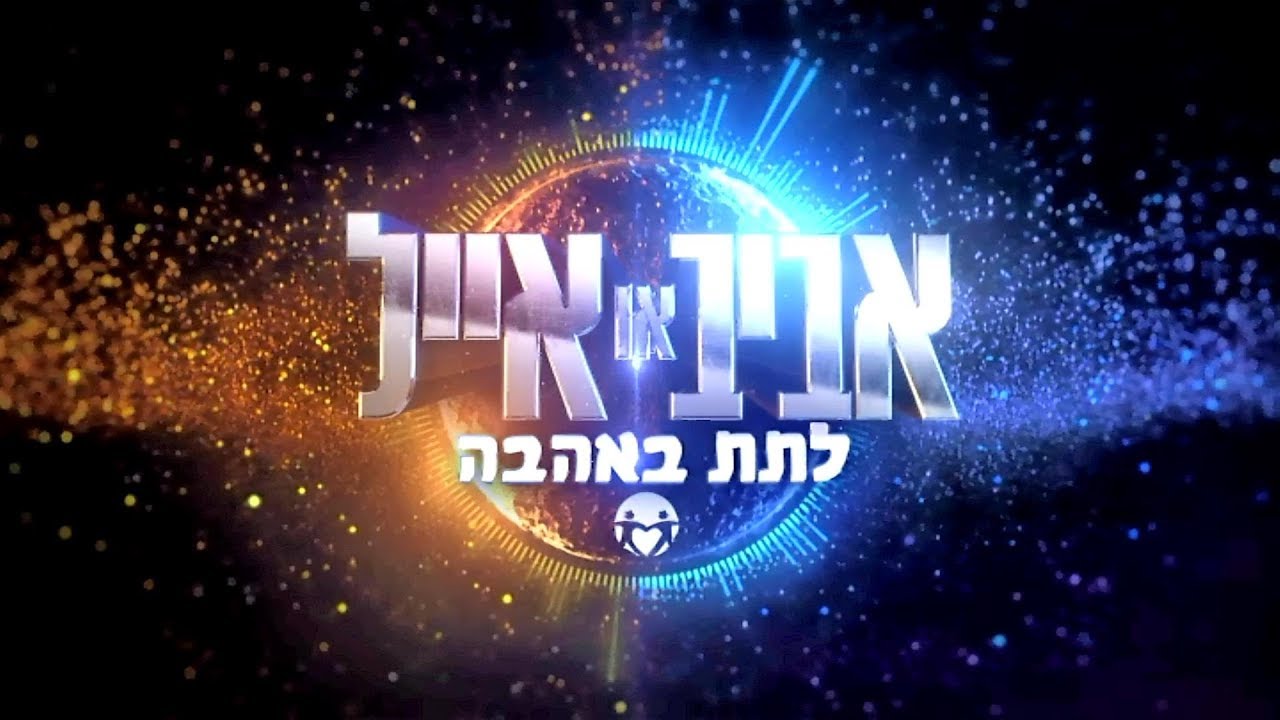 משדר לתת באהבה 2018