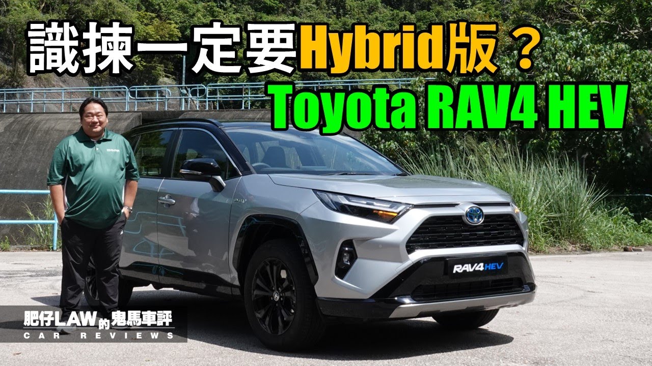 【油電混合 EP14】識揀一定係Hybrid版 Toyota RAV4 HEV （內附字幕）| #肥仔Law的鬼馬車評 Law Car Reviews