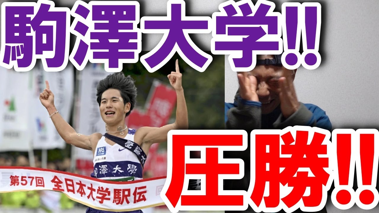 駒澤大学!! 全日本大学駅伝制す!! 2年ぶり17回目の優勝