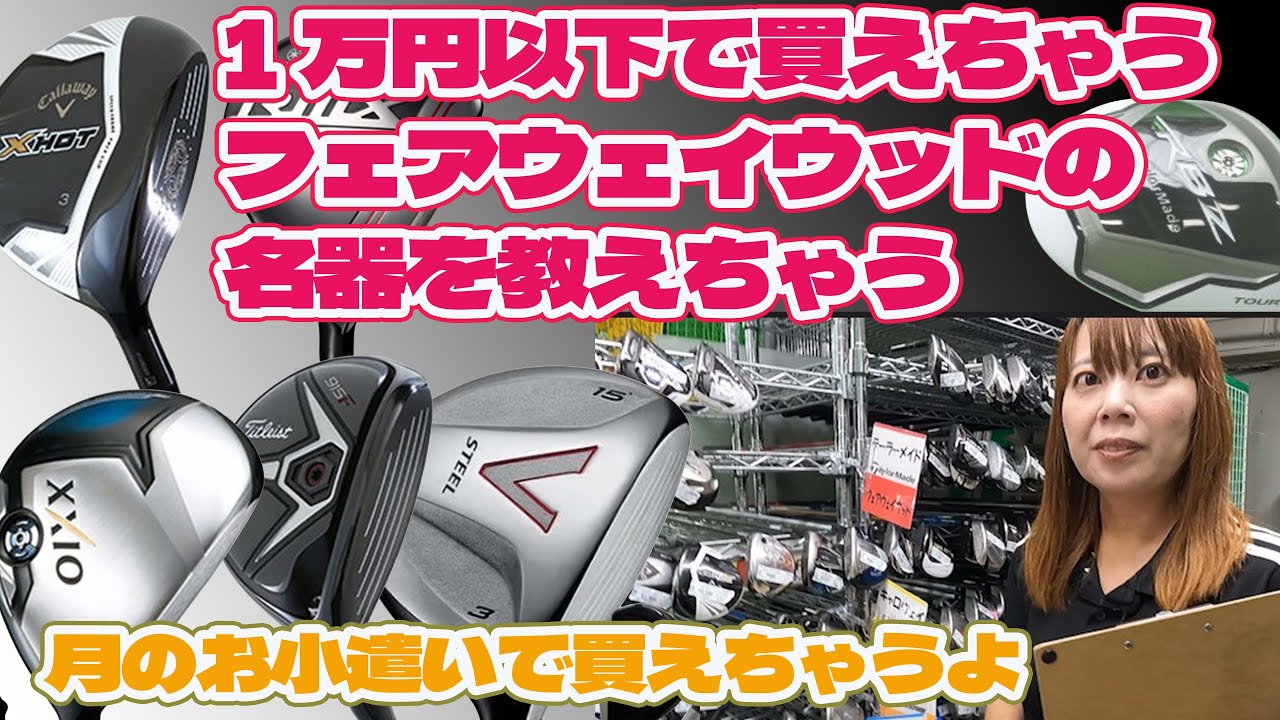 1万円以下で買えちゃうフェアウェイウッドの名器を教えちゃう【243】