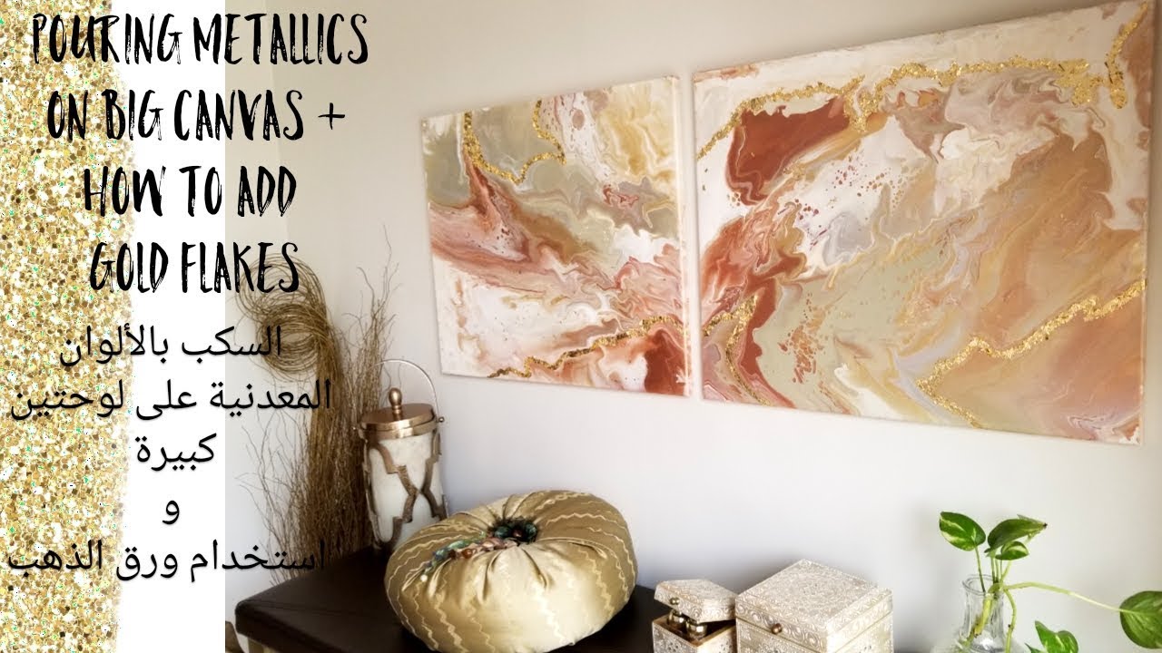 (21) سكب بألوان معدنية  واستخدام ورق الذهب| Pouring with metallic colors & gold flakes