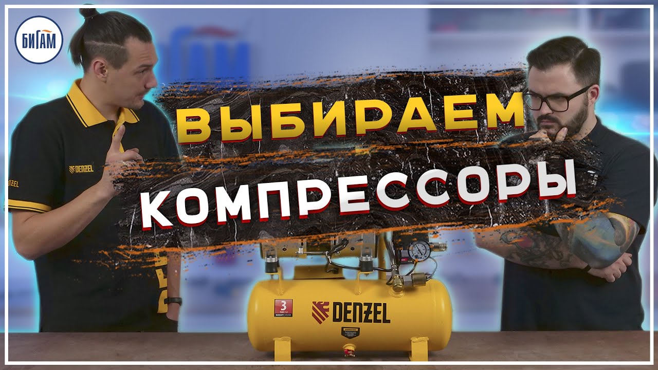 Компрессоры от Denzel / Как они устроены и какой выбрать под свои задачи?