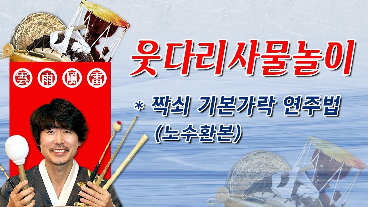 웃다리사물놀이_짝쇠 기본가락 연주법(노수환본)