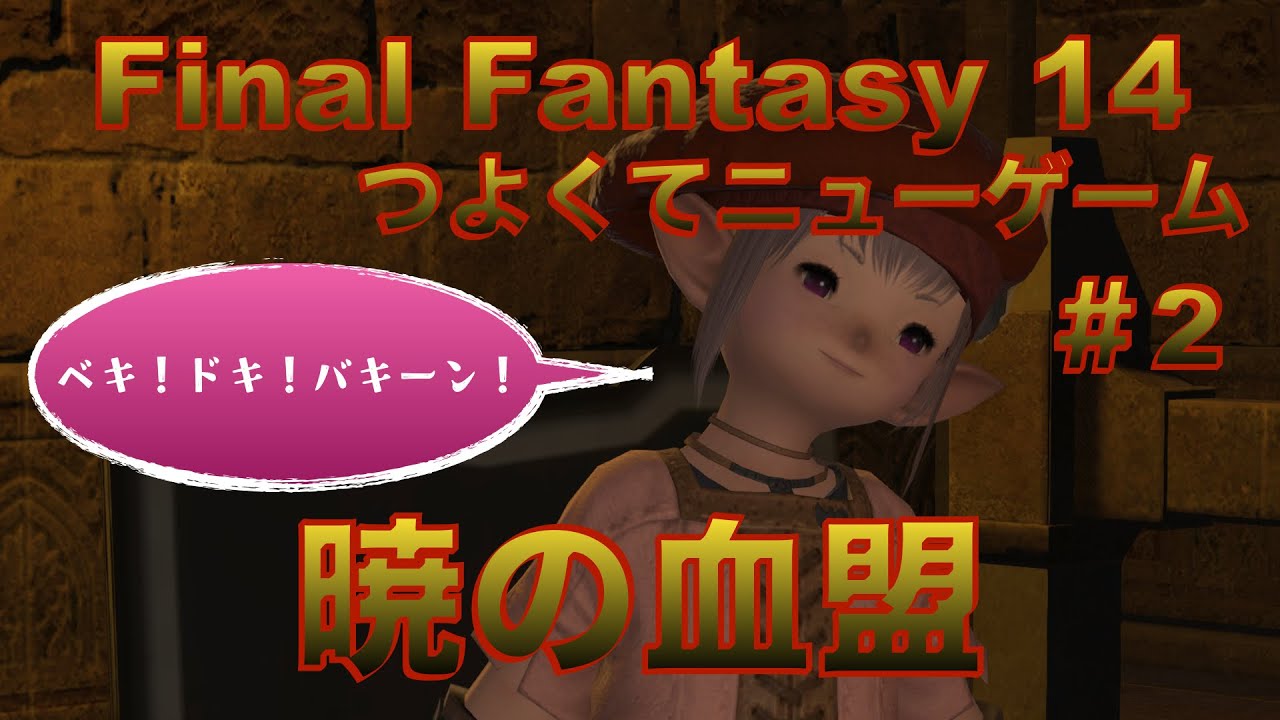 暁の血盟【FF14 かずぴのエオルゼア冒険記＃2　新生エオルゼア編】