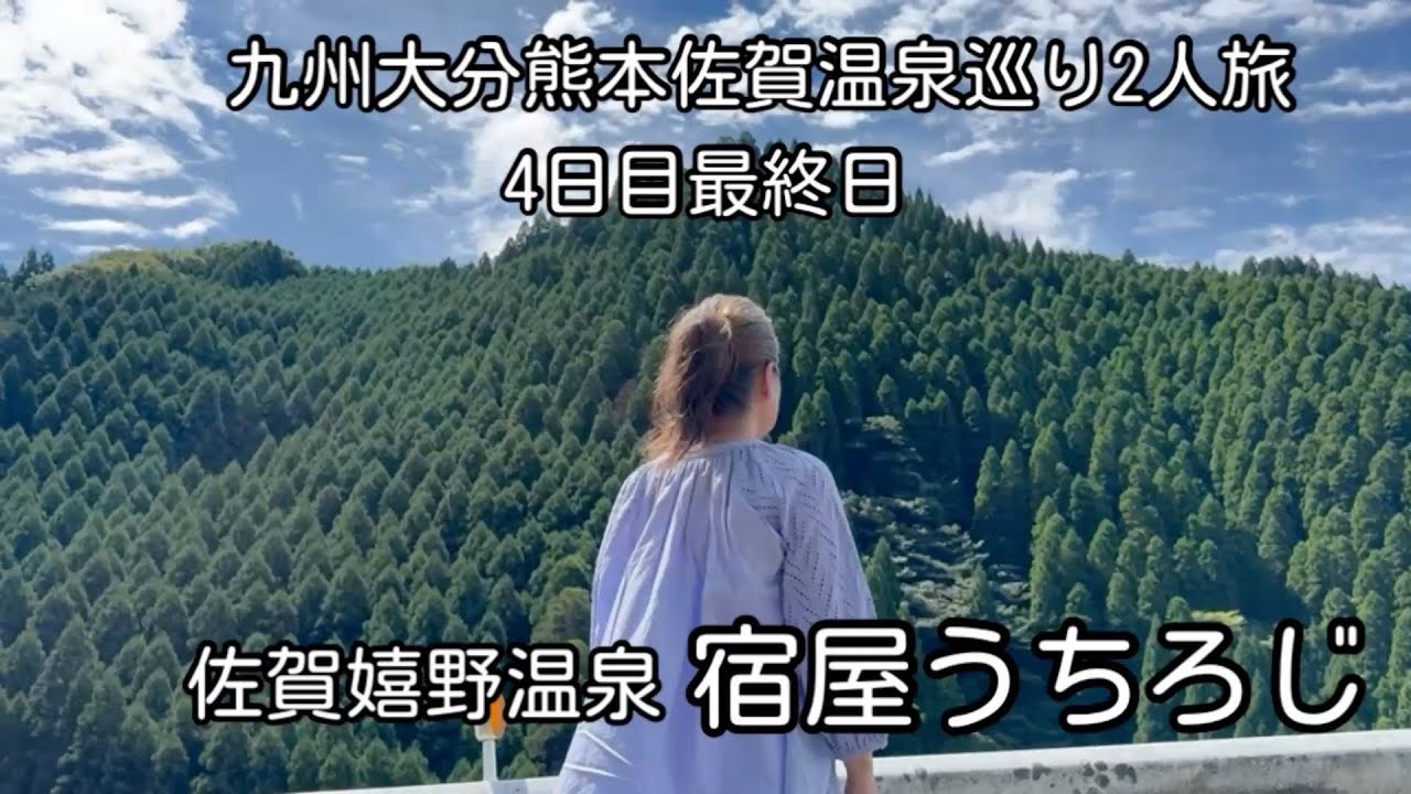 【佐賀嬉野温泉旅】コスパ最高1万円台のフレンチコースホテル/嬉野温泉宿屋うちろじ/あずくる2人旅Vlog