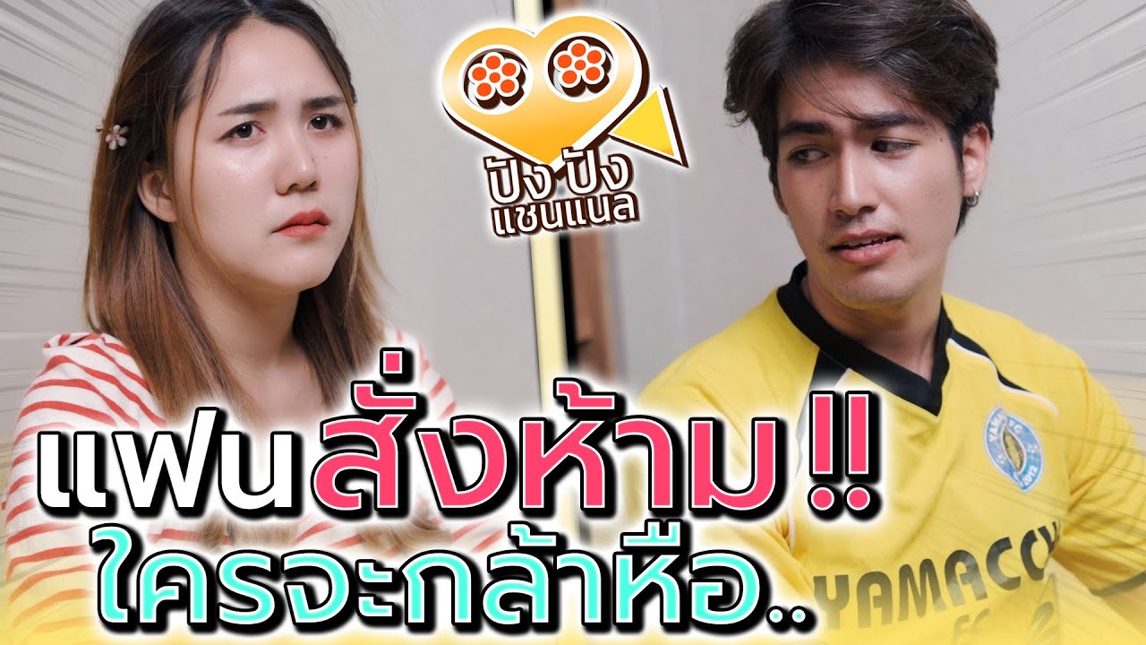 สุดจะทน แฟนห้ามไม่ให้เจอเพื่อน !! มันอึดอัดรู้มั๊ย (ละครสั้น) - ปัง ปัง แชนแนล