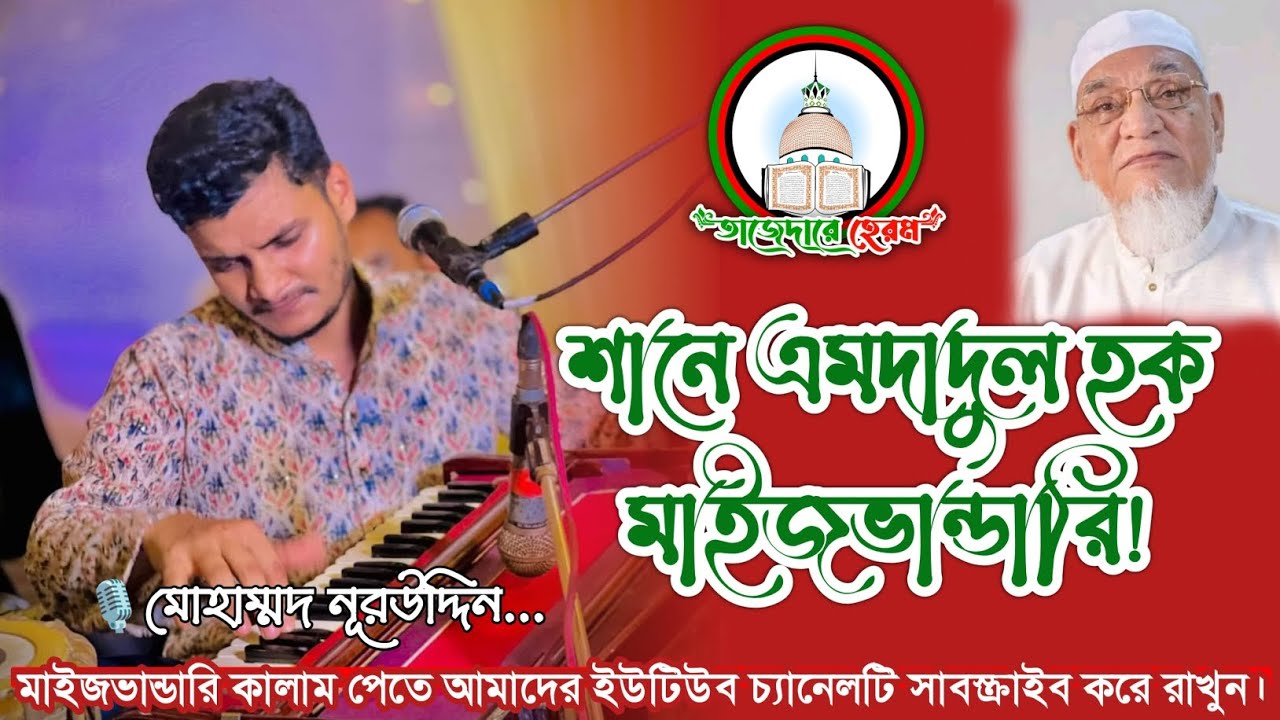 শানে সৈয়দ এমদাদুল হক মাইজভাণ্ডারী।। Shane Syed Emdadul Haque Maizvhandari //🎙️ Md Nur Uddin.