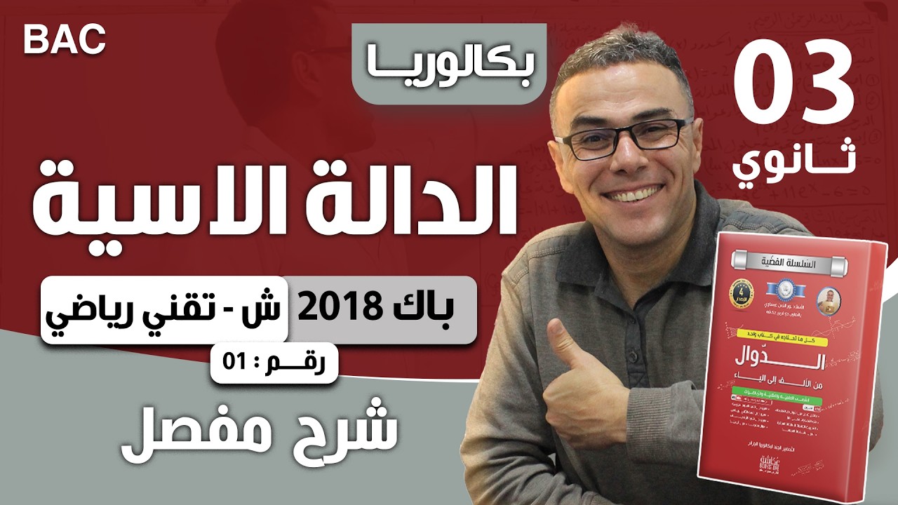 دالة أسية باك 2018 شعبة تقني رياضي الموضوع 01