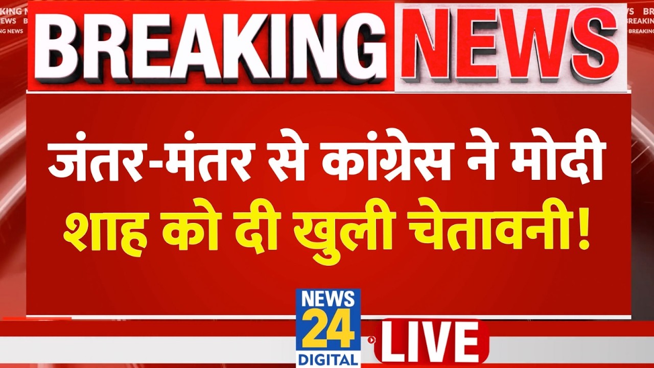 Jantar-Mantar से कांग्रेस ने Modi-Shah को दी खुली चेतावनी! LIVE | PM Modi | Congress | BJP