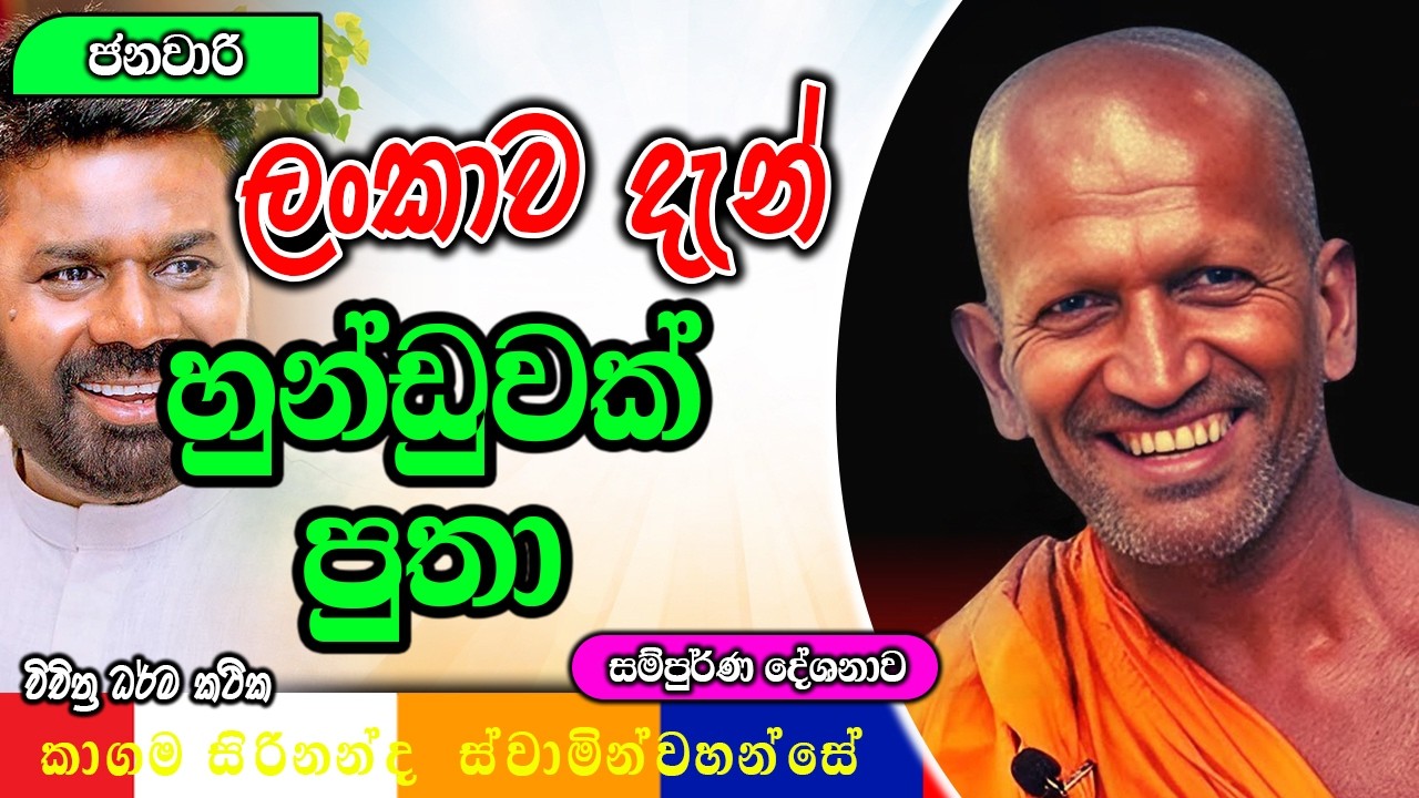මෙ දවස් වල අහසේ පෙන්නෙම නිසයිල් පුතා  | kagama sirinanda himi | ධර්මාසනය | The Pulpit