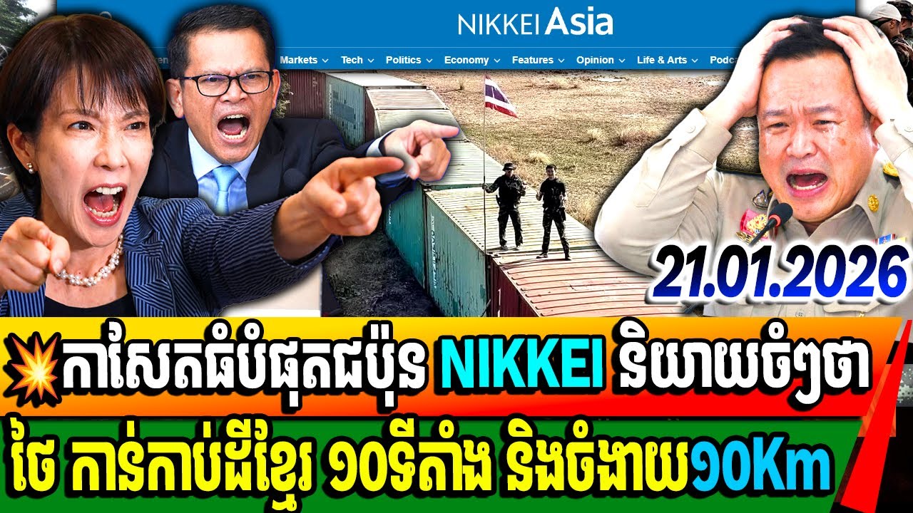 សារពត៌មានជប៉ុន NIKKEI ASIA ចុះផ្សាយថាថៃកំពុងដណ្តើមយកទីតាំងចំនួន១០ជាកម្មសិទ្ធរបស់ខ្លួន