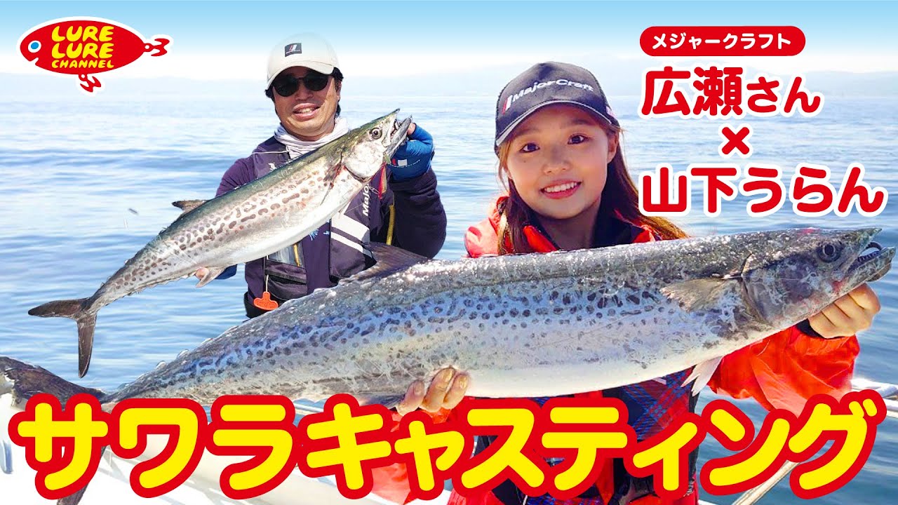 今流行りのサワラキャスティングゲーム！ 第449 回（5/19）放送
