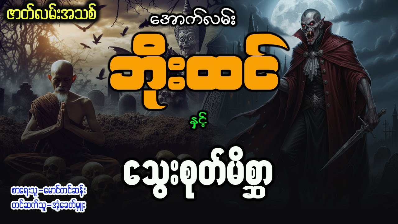 အောင်လမ်းဘိုးထင် နှင့် သွေးစုတ်မိစ္ဆာ ( စာစဥ် - ၁၅၂ )