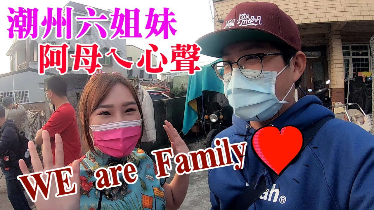 【護理師阿賢不專業訪談】EP2👉給你滿滿滿的👉潮州六姐妹(下)👍阿母ㄟ心聲 ✨潮六的廟會出陣甘苦談✨  ｜不當護理師要幹嘛?!
