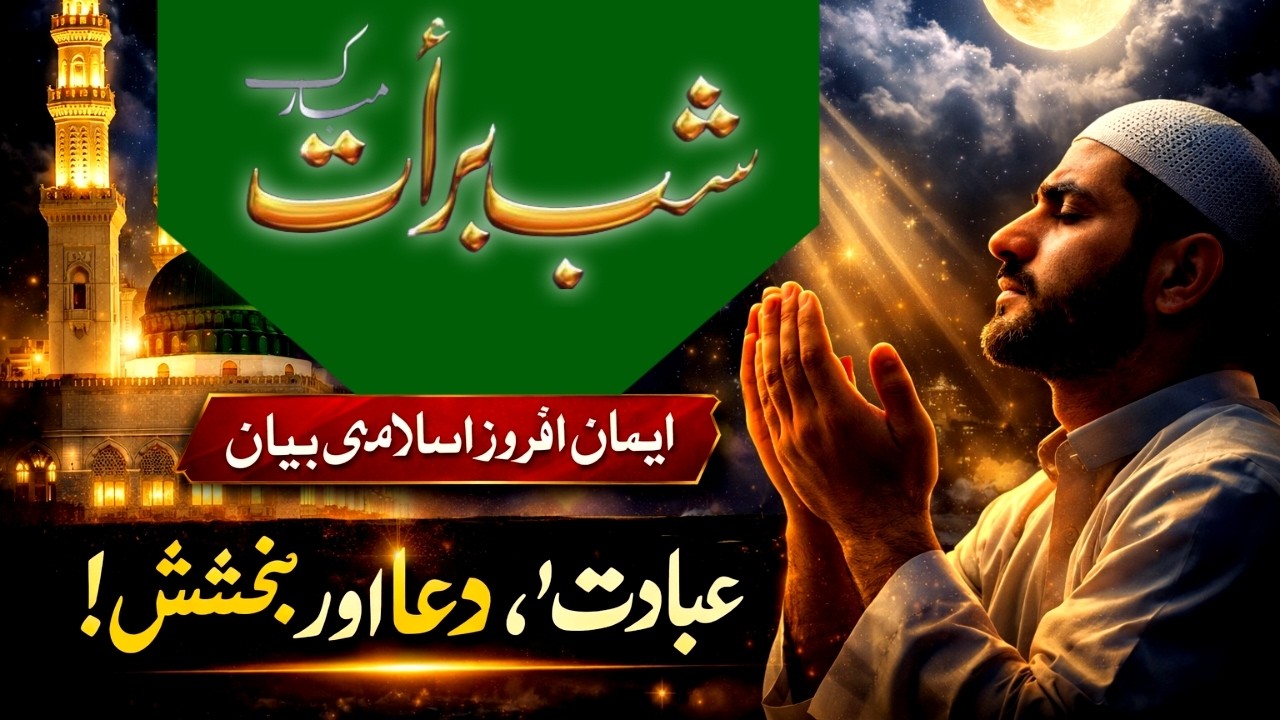 شبِ برات 2026 | مغفرت اور رحمت کی رات | ایمان افروز اسلامی بیان