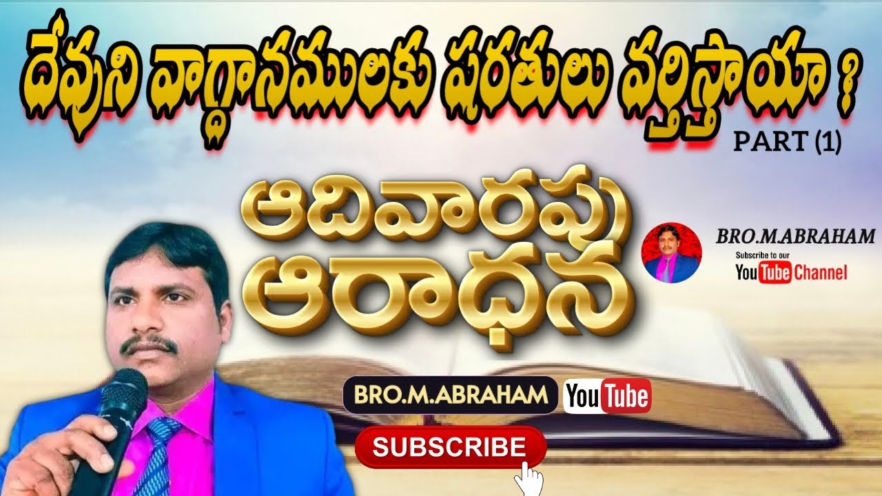 🔴 దేవుని వాగ్దానములకు షరతులు వర్తిస్తాయా❓ BRO.M.ABRAHAM/Sunday Spiritual Message/11.1.26/